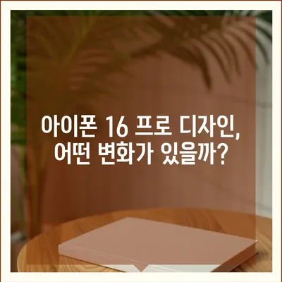 아이폰 16 프로 출시일, 디자인 및 여타 변화 예상