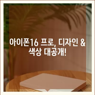 충청북도 괴산군 불정면 아이폰16 프로 사전예약 | 출시일 | 가격 | PRO | SE1 | 디자인 | 프로맥스 | 색상 | 미니 | 개통