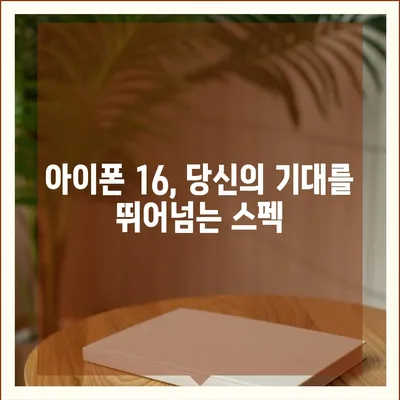 아이폰16의 색상, 디자인, 스펙 공개