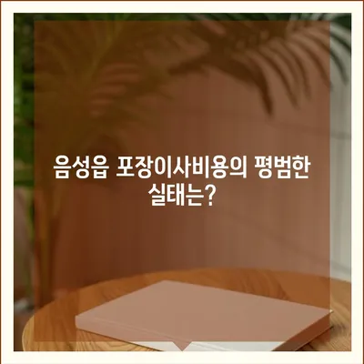 충청북도 음성군 음성읍 포장이사비용 | 견적 | 원룸 | 투룸 | 1톤트럭 | 비교 | 월세 | 아파트 | 2024 후기