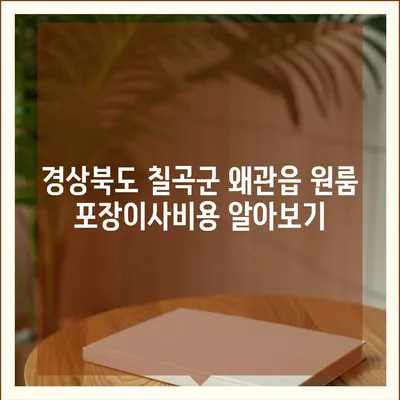 경상북도 칠곡군 왜관읍 포장이사비용 | 견적 | 원룸 | 투룸 | 1톤트럭 | 비교 | 월세 | 아파트 | 2024 후기