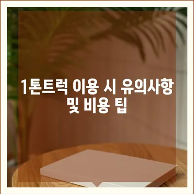 충청남도 서산시 대산읍 포장이사비용 | 견적 | 원룸 | 투룸 | 1톤트럭 | 비교 | 월세 | 아파트 | 2024 후기