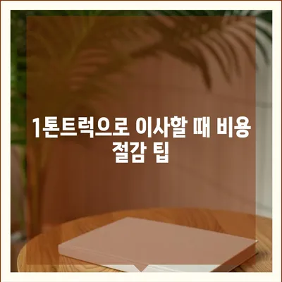 강원도 정선군 임계면 포장이사비용 | 견적 | 원룸 | 투룸 | 1톤트럭 | 비교 | 월세 | 아파트 | 2024 후기