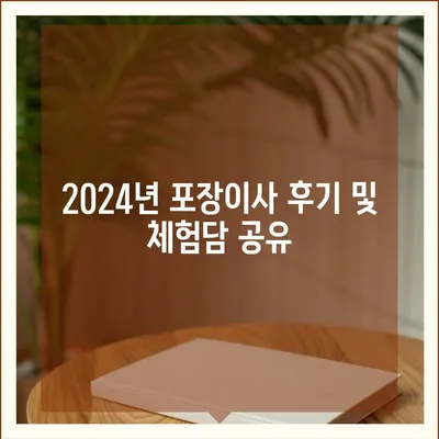 광주시 남구 월산5동 포장이사비용 | 견적 | 원룸 | 투룸 | 1톤트럭 | 비교 | 월세 | 아파트 | 2024 후기