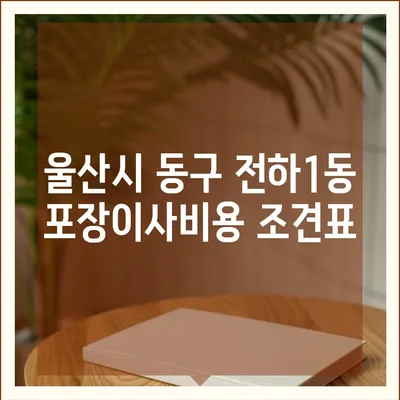 울산시 동구 전하1동 포장이사비용 | 견적 | 원룸 | 투룸 | 1톤트럭 | 비교 | 월세 | 아파트 | 2024 후기