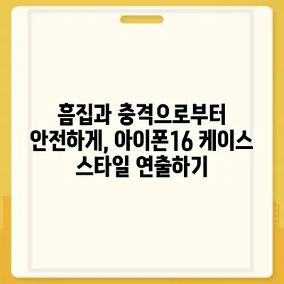 아이폰16 케이스 보호성과 스타일 균형