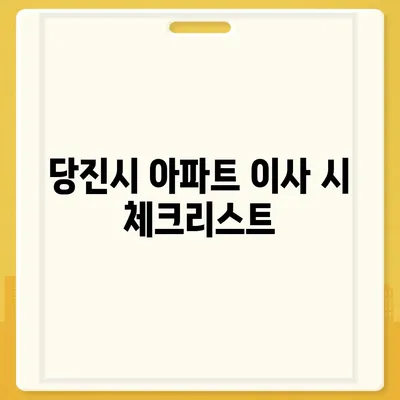 충청남도 당진시 고대면 포장이사비용 | 견적 | 원룸 | 투룸 | 1톤트럭 | 비교 | 월세 | 아파트 | 2024 후기