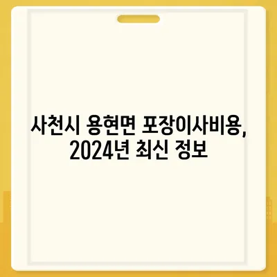 경상남도 사천시 용현면 포장이사비용 | 견적 | 원룸 | 투룸 | 1톤트럭 | 비교 | 월세 | 아파트 | 2024 후기