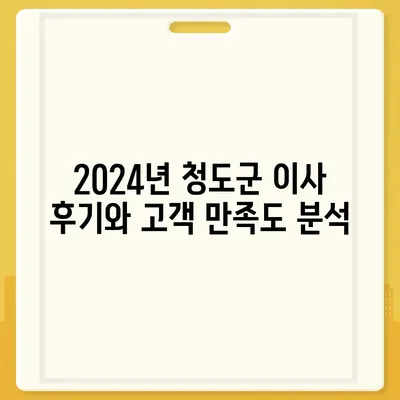 경상북도 청도군 이서면 포장이사비용 | 견적 | 원룸 | 투룸 | 1톤트럭 | 비교 | 월세 | 아파트 | 2024 후기