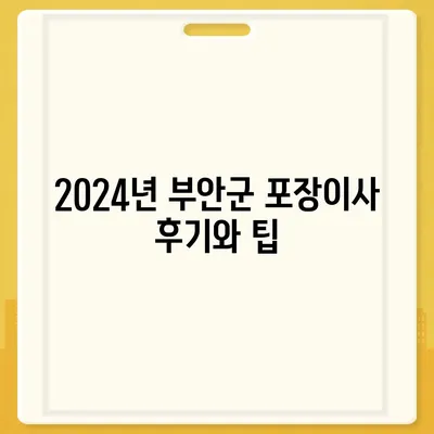 전라북도 부안군 보안면 포장이사비용 | 견적 | 원룸 | 투룸 | 1톤트럭 | 비교 | 월세 | 아파트 | 2024 후기