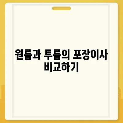 부산시 사하구 괴정4동 포장이사비용 | 견적 | 원룸 | 투룸 | 1톤트럭 | 비교 | 월세 | 아파트 | 2024 후기