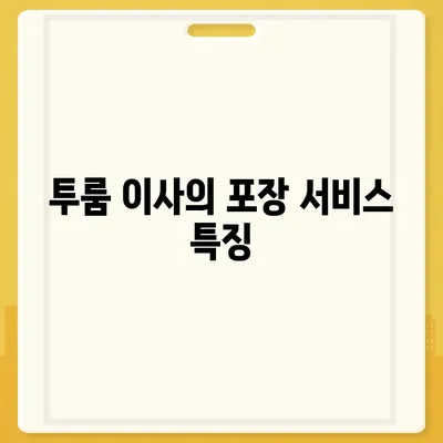 제주도 제주시 노형동 포장이사비용 | 견적 | 원룸 | 투룸 | 1톤트럭 | 비교 | 월세 | 아파트 | 2024 후기