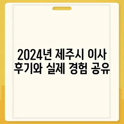 제주도 제주시 이호동 포장이사비용 | 견적 | 원룸 | 투룸 | 1톤트럭 | 비교 | 월세 | 아파트 | 2024 후기