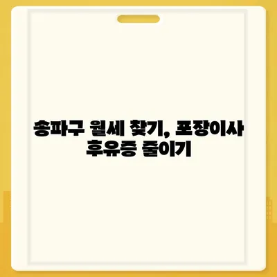 서울시 송파구 송파1동 포장이사비용 | 견적 | 원룸 | 투룸 | 1톤트럭 | 비교 | 월세 | 아파트 | 2024 후기