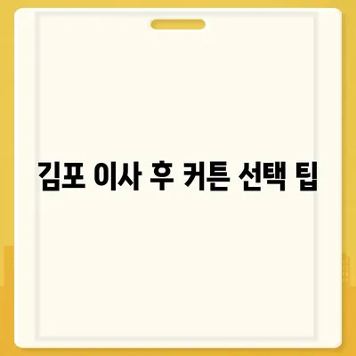 김포 커튼 블라인드 이사 후 리폼