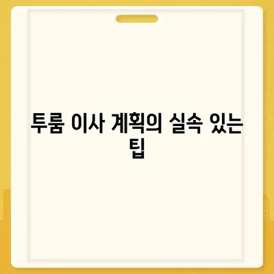 충청남도 금산군 부리면 포장이사비용 | 견적 | 원룸 | 투룸 | 1톤트럭 | 비교 | 월세 | 아파트 | 2024 후기