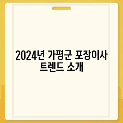 경기도 가평군 가평읍 포장이사비용 | 견적 | 원룸 | 투룸 | 1톤트럭 | 비교 | 월세 | 아파트 | 2024 후기