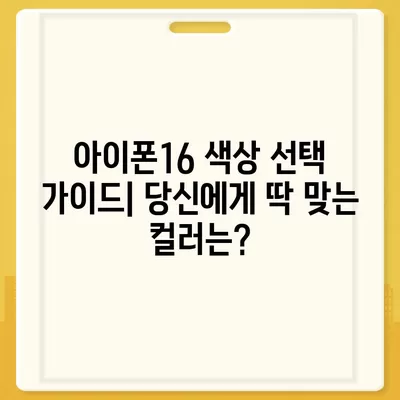 아이폰16의 독특한 색상 선택이 매력을 더하는 방법