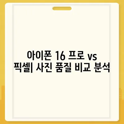 아이폰 16 프로 카메라 대비 구글 픽셀 | 어떤 카메라가 더 우월한가?