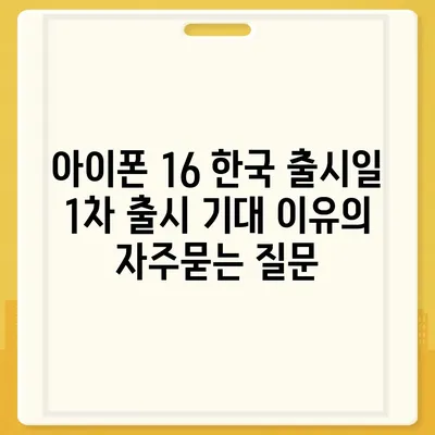 아이폰 16 한국 출시일 1차 출시 기대 이유