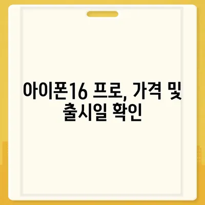 제주도 제주시 추자면 아이폰16 프로 사전예약 | 출시일 | 가격 | PRO | SE1 | 디자인 | 프로맥스 | 색상 | 미니 | 개통