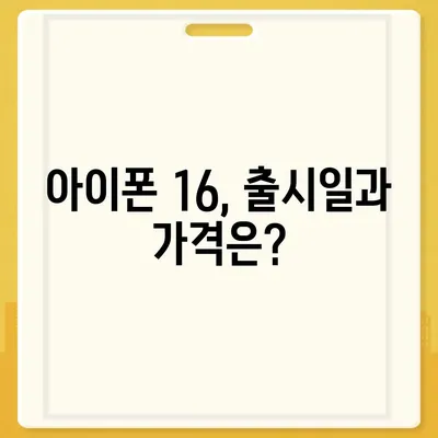 아이폰 16 역시 짝수의 대박? 출시 소문과 스펙