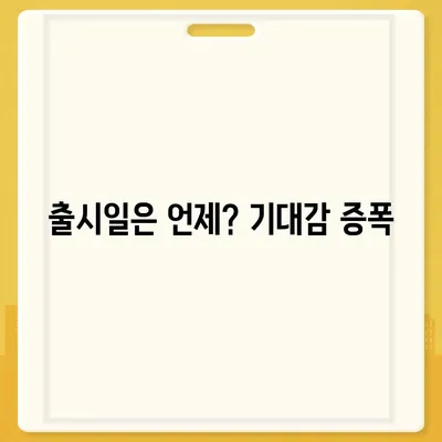 아이폰 16 출시일과 디자인, 스펙 루머 정리