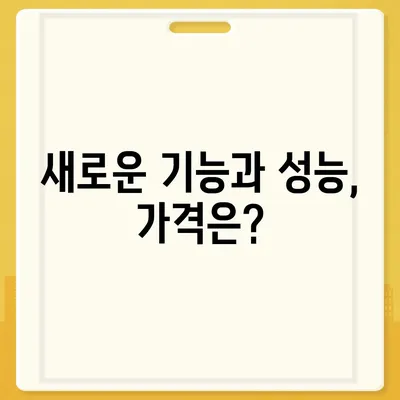 아이폰16 프로 출시일, 디자인 변경, 가격 소식