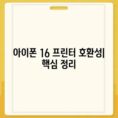 아이폰16 아이폰 프린터 호환성 | 인쇄 기능 향상