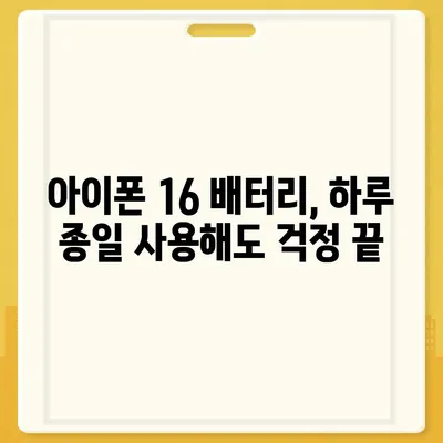 아이폰 16 배터리 혁명 | 더욱 빠른 충전에 기대하세요