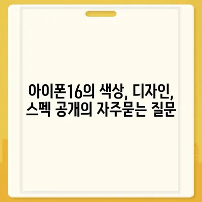 아이폰16의 색상, 디자인, 스펙 공개