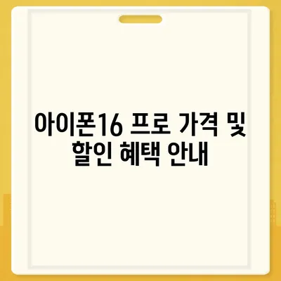 세종시 세종특별자치시 전동면 아이폰16 프로 사전예약 | 출시일 | 가격 | PRO | SE1 | 디자인 | 프로맥스 | 색상 | 미니 | 개통