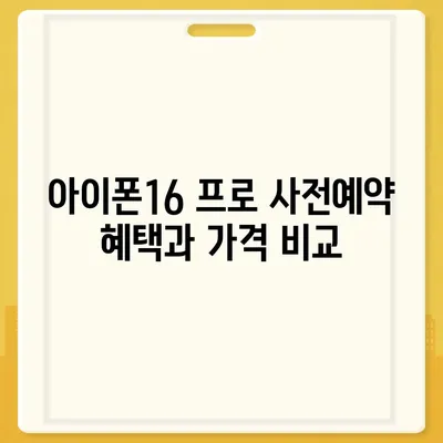 서울시 노원구 상계9동 아이폰16 프로 사전예약 | 출시일 | 가격 | PRO | SE1 | 디자인 | 프로맥스 | 색상 | 미니 | 개통