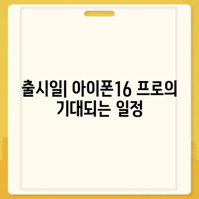 광주시 서구 양3동 아이폰16 프로 사전예약 | 출시일 | 가격 | PRO | SE1 | 디자인 | 프로맥스 | 색상 | 미니 | 개통