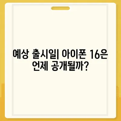 아이폰 16 출시일 | 7월 기준 추측과 소문 정리