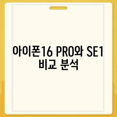 충청북도 청주시 흥덕구 운천동 아이폰16 프로 사전예약 | 출시일 | 가격 | PRO | SE1 | 디자인 | 프로맥스 | 색상 | 미니 | 개통