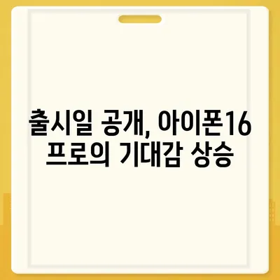 대전시 유성구 노은1동 아이폰16 프로 사전예약 | 출시일 | 가격 | PRO | SE1 | 디자인 | 프로맥스 | 색상 | 미니 | 개통