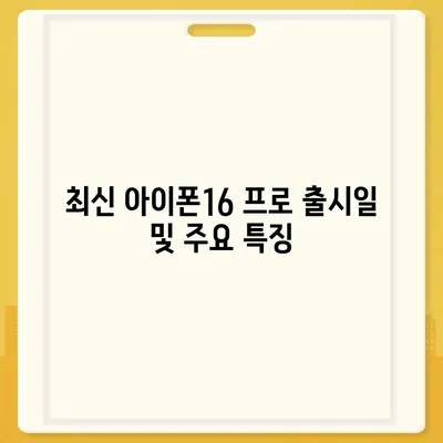 경상북도 예천군 감천면 아이폰16 프로 사전예약 | 출시일 | 가격 | PRO | SE1 | 디자인 | 프로맥스 | 색상 | 미니 | 개통