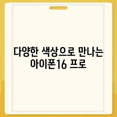 인천시 계양구 계산1동 아이폰16 프로 사전예약 | 출시일 | 가격 | PRO | SE1 | 디자인 | 프로맥스 | 색상 | 미니 | 개통