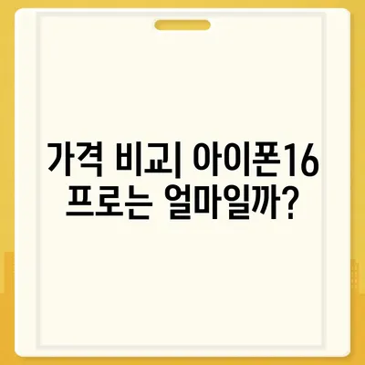 경기도 양평군 청운면 아이폰16 프로 사전예약 | 출시일 | 가격 | PRO | SE1 | 디자인 | 프로맥스 | 색상 | 미니 | 개통