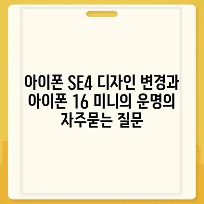 아이폰 SE4 디자인 변경과 아이폰 16 미니의 운명