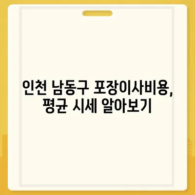 인천시 남동구 장수서창동 포장이사비용 | 견적 | 원룸 | 투룸 | 1톤트럭 | 비교 | 월세 | 아파트 | 2024 후기