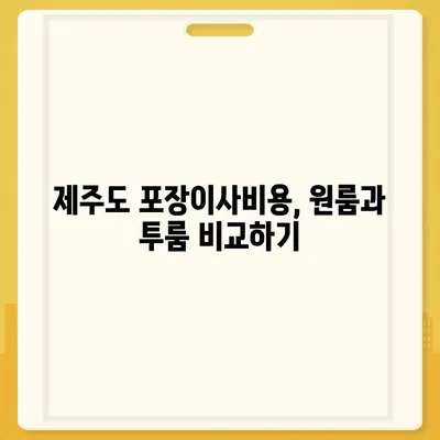 제주도 제주시 한경면 포장이사비용 | 견적 | 원룸 | 투룸 | 1톤트럭 | 비교 | 월세 | 아파트 | 2024 후기