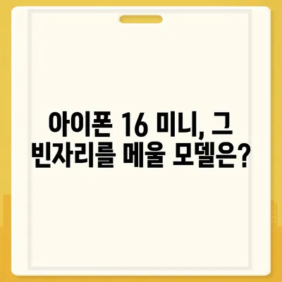 아이폰 SE4 디자인 탈바꿈, 아이폰 16 미니는 없나?