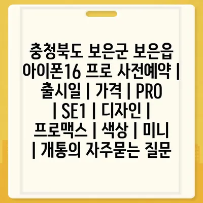 충청북도 보은군 보은읍 아이폰16 프로 사전예약 | 출시일 | 가격 | PRO | SE1 | 디자인 | 프로맥스 | 색상 | 미니 | 개통