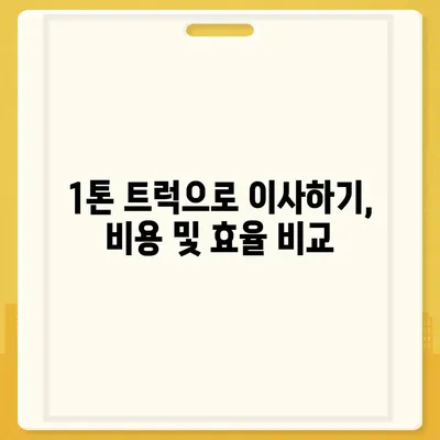 서울시 영등포구 영등포동 포장이사비용 | 견적 | 원룸 | 투룸 | 1톤트럭 | 비교 | 월세 | 아파트 | 2024 후기