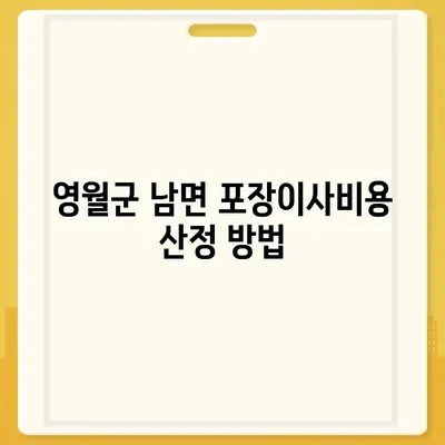 강원도 영월군 남면 포장이사비용 | 견적 | 원룸 | 투룸 | 1톤트럭 | 비교 | 월세 | 아파트 | 2024 후기