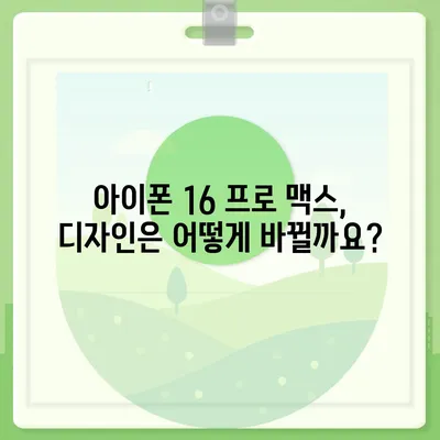 아이폰 16 프로 맥스 | 모든 시리즈의 출시일과 스펙 루머