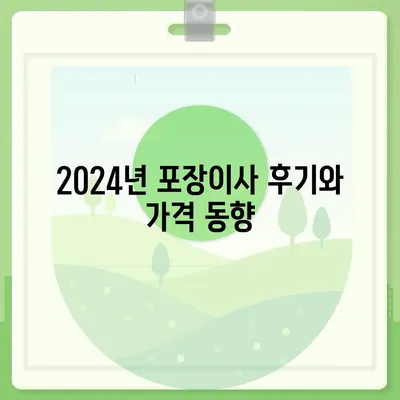 경상북도 상주시 모동면 포장이사비용 | 견적 | 원룸 | 투룸 | 1톤트럭 | 비교 | 월세 | 아파트 | 2024 후기