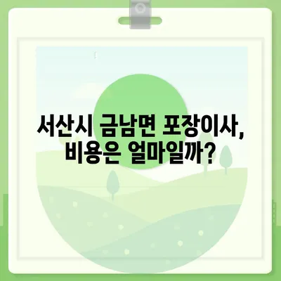 충청남도 서산시 금남면 포장이사비용 | 견적 | 원룸 | 투룸 | 1톤트럭 | 비교 | 월세 | 아파트 | 2024 후기